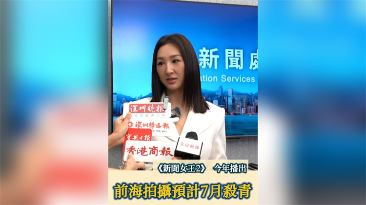 有片｜《新聞女王2》預計7月殺青 高海寧：深港融合為拍攝帶來更多便利