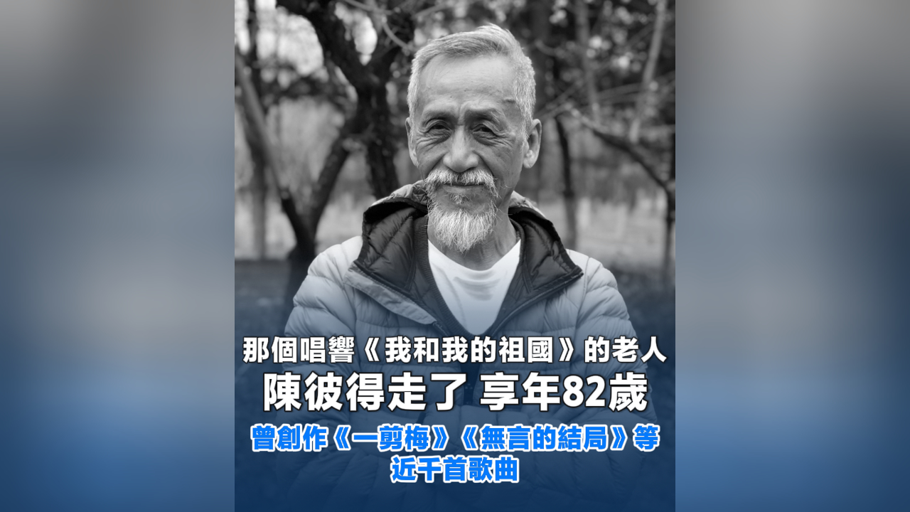 有片丨那個唱響《我和我的祖國》的老人陳彼得走了 享年82歲