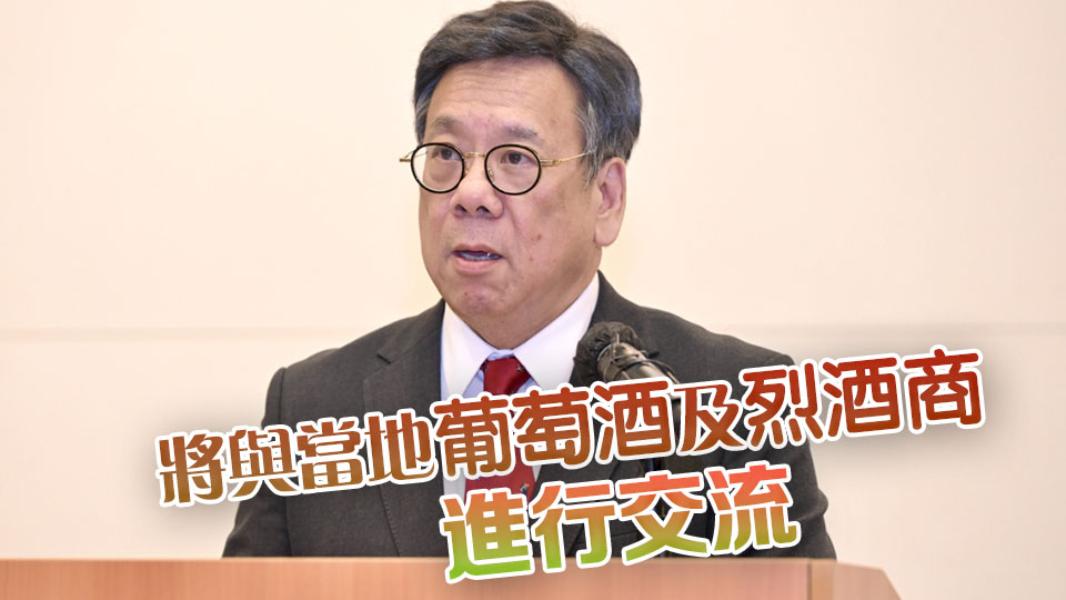 丘應樺17日晚赴法國 推廣香港優越營商環境