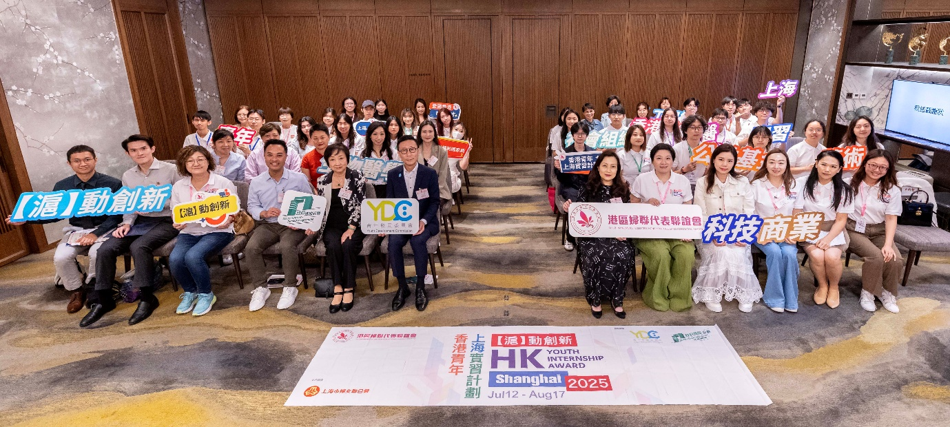 港區婦聯代表聯誼會辦「『滬』動創新——香港青年上海實習計劃2025」啟動禮