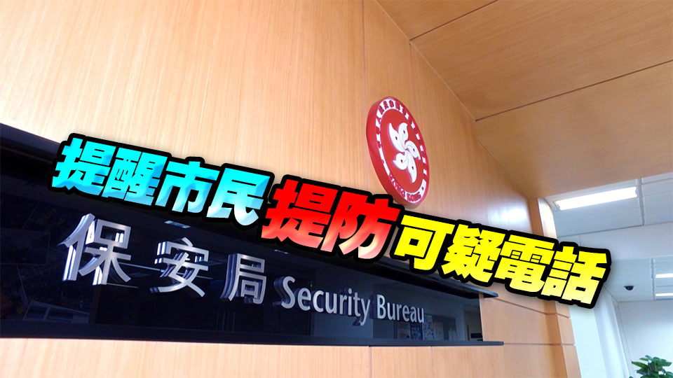 假職員來電訛稱市民犯法 保安局澄清並譴責