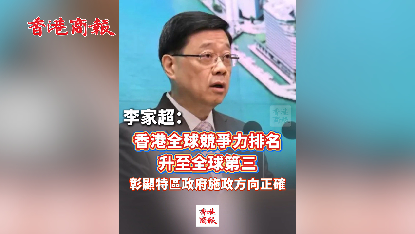 有片丨李家超：香港全球競爭力排名升至全球第三 彰顯特區政府施政方向正確