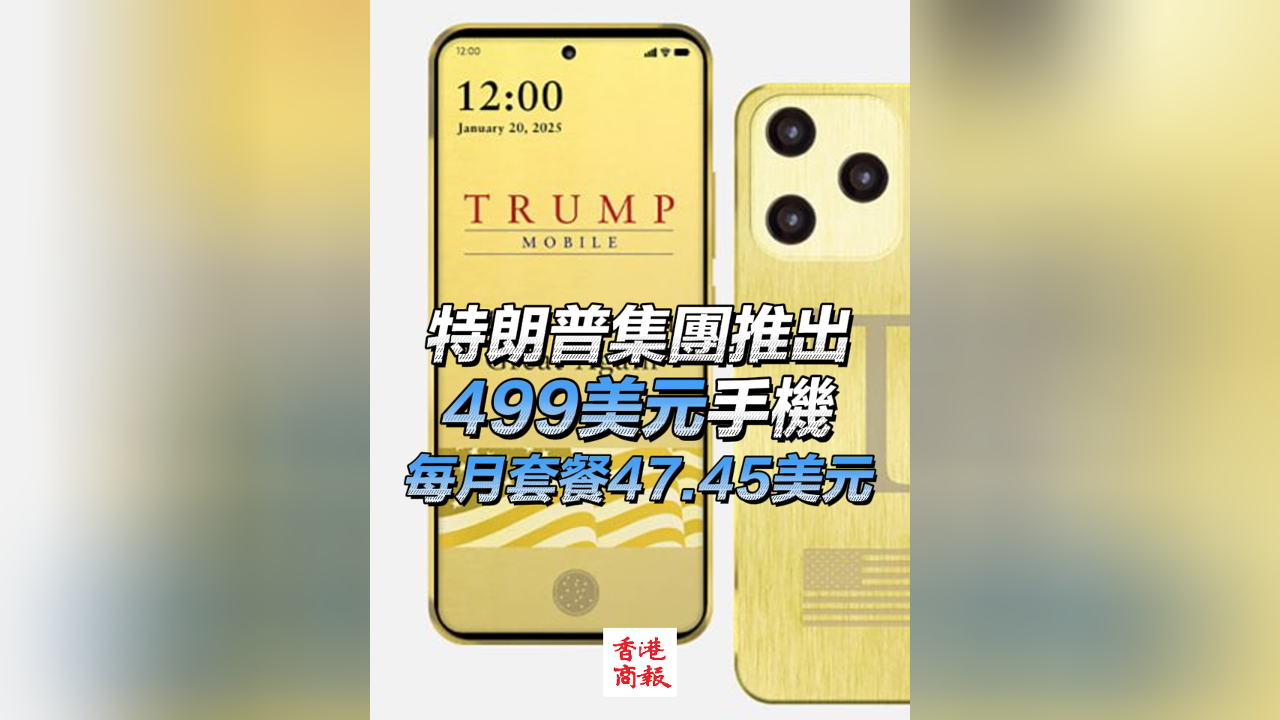 有片丨特朗普集團推出499美元手機 每月套餐47.45美元