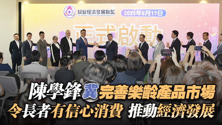 民建聯成立銀髮經濟發展聯盟 探索香港銀髮經濟新機遇