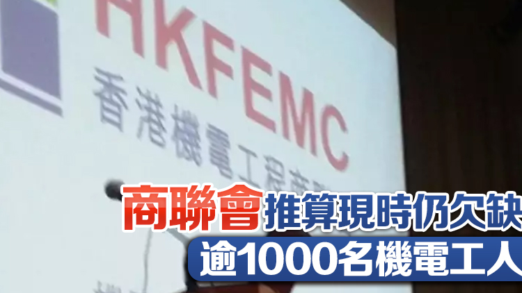 商聯會調查指機電業人手仍短缺 倡政府多管齊下補充勞動力