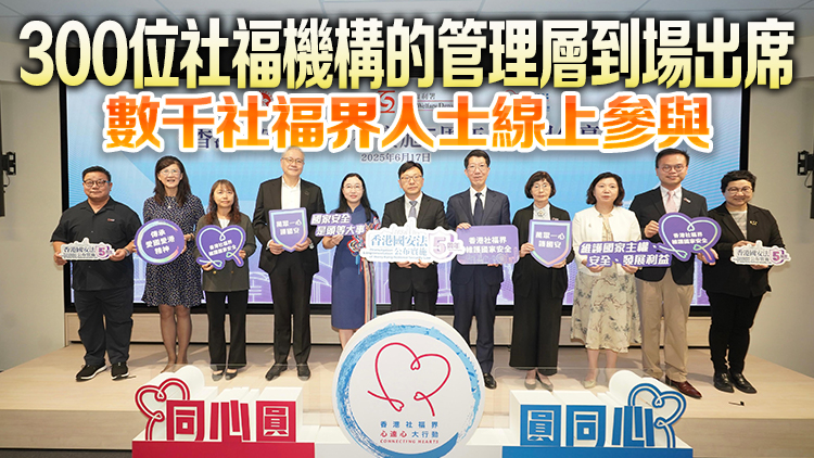 香港國安法公布實施5周年社福界分享會圓滿舉行