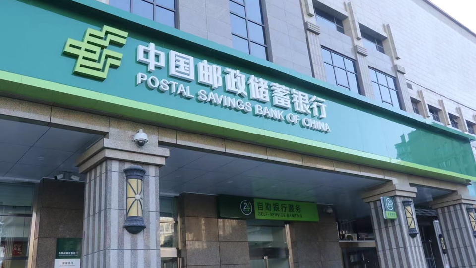 郵儲銀行成功完成1300億元A股定向增發