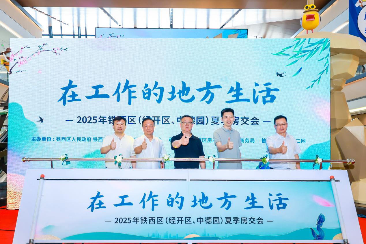 政企雙重補貼加持！2025瀋陽鐵西夏季房交會開啟「職住平衡」安居盛宴