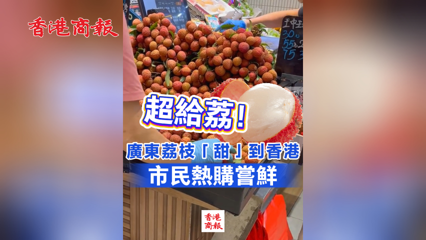 有片丨超給荔！廣東荔枝「甜」到香港 市民熱購嘗鮮