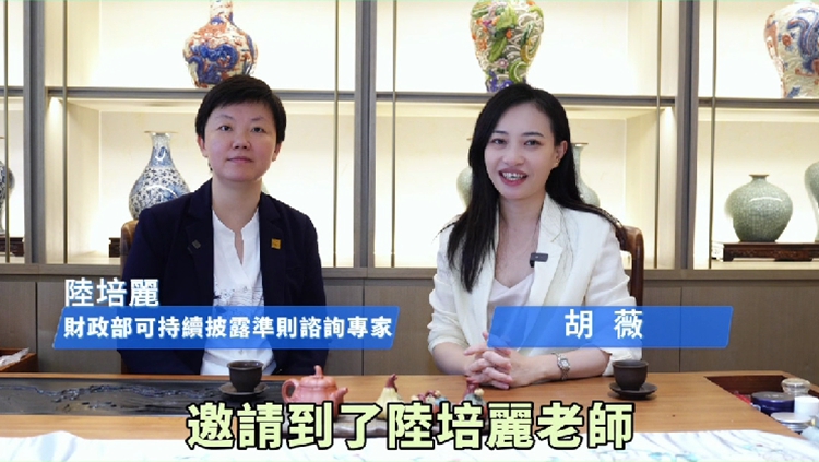 有片｜財政部可持續披露準則詻詢專家陸培麗：港台優勢賦能ESG在內地場景升級中的實踐路徑