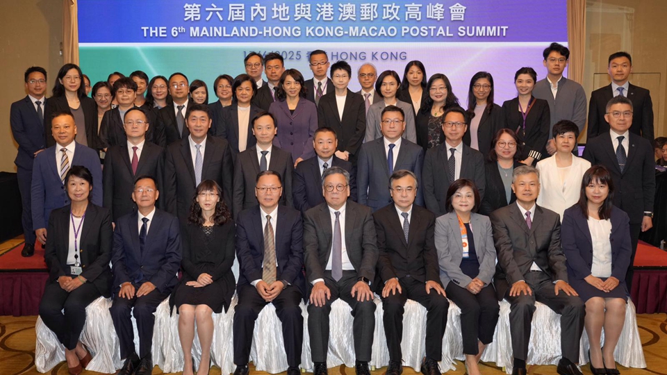 第六屆內地與港澳郵政高峰會在港舉行 達成七項重要共識