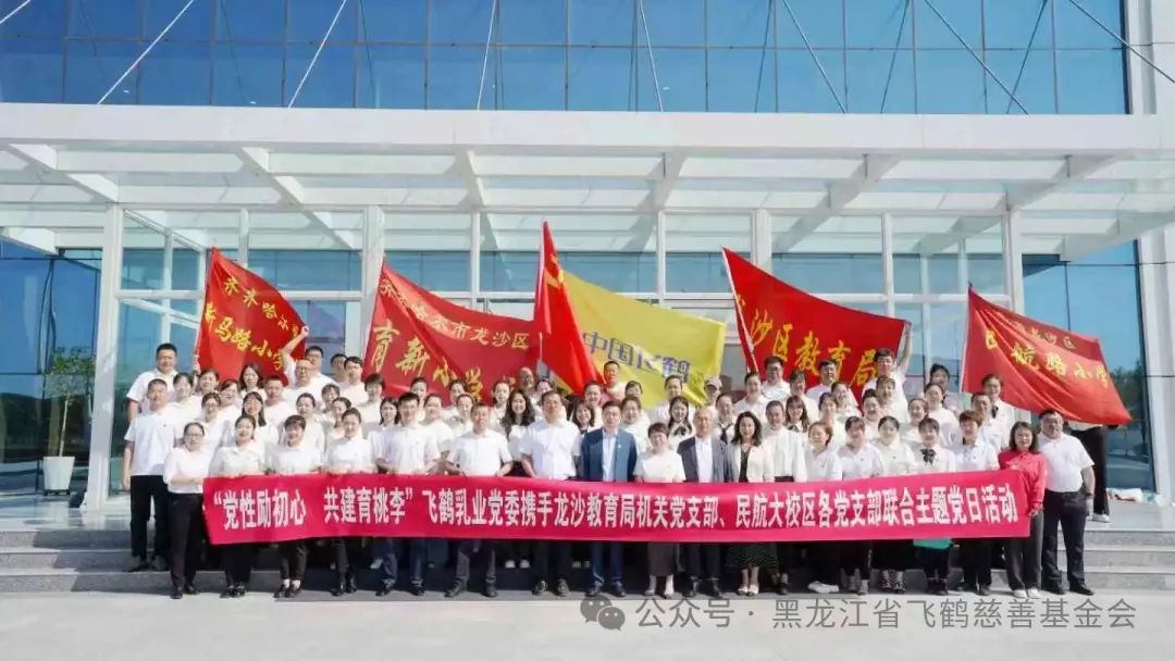 飛鶴乳業黨委攜手龍沙區教育局機關等黨支部開展黨建共建活動