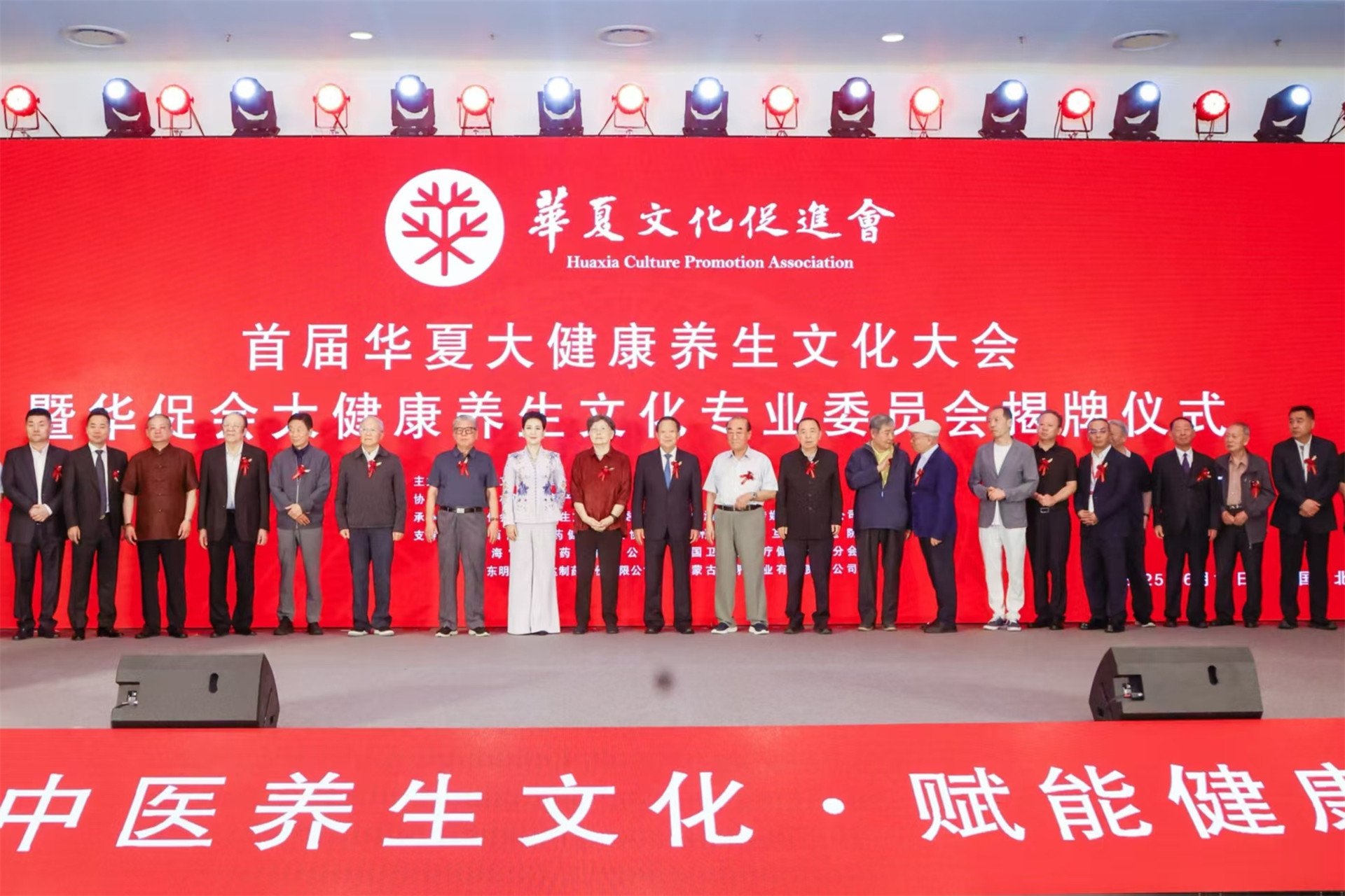 「首屆華夏大健康養生文化大會」暨「華促會大健康養生文化專業委員會揭牌儀式」在國家會議中心舉行