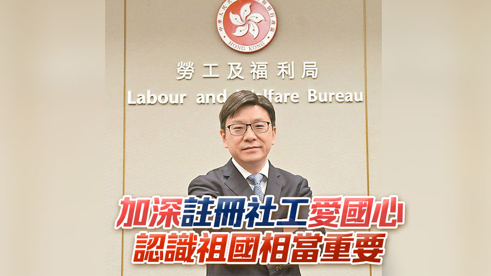 勞福局修訂社工註冊條例屬撥亂反正 孫玉菡：必須主動維護國安