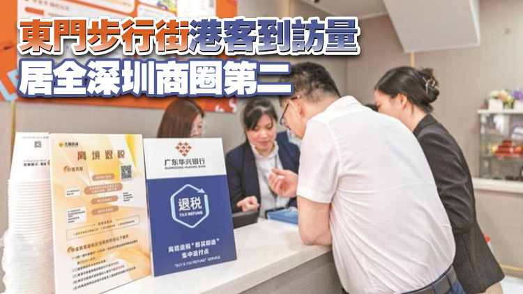 深圳東門商圈首個「即買即退」集中退付點啟用