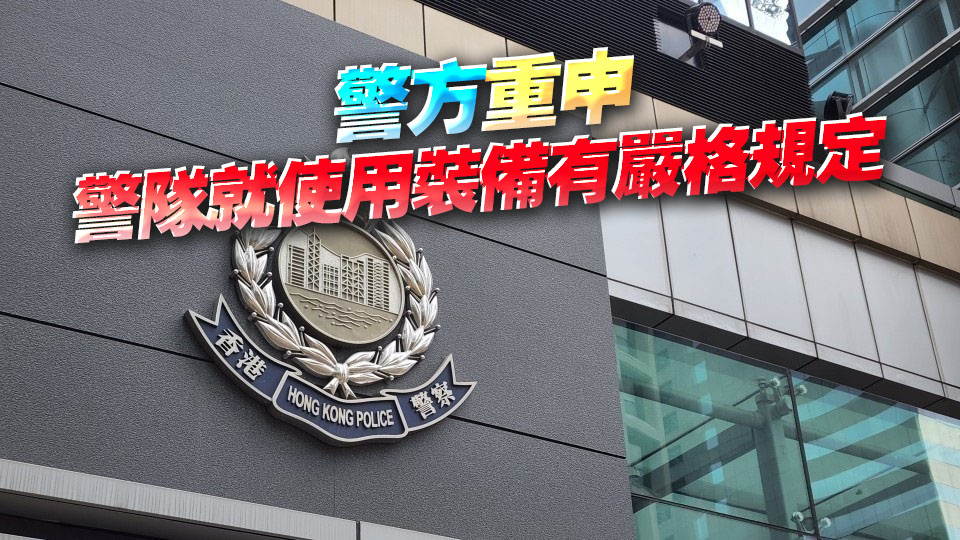 警方：港島總區警員佩槍意外走火 無人受傷