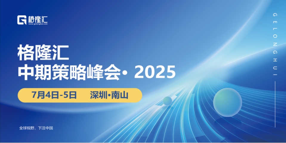2025下半年投資風向標 格隆匯中期策略會即將啟幕