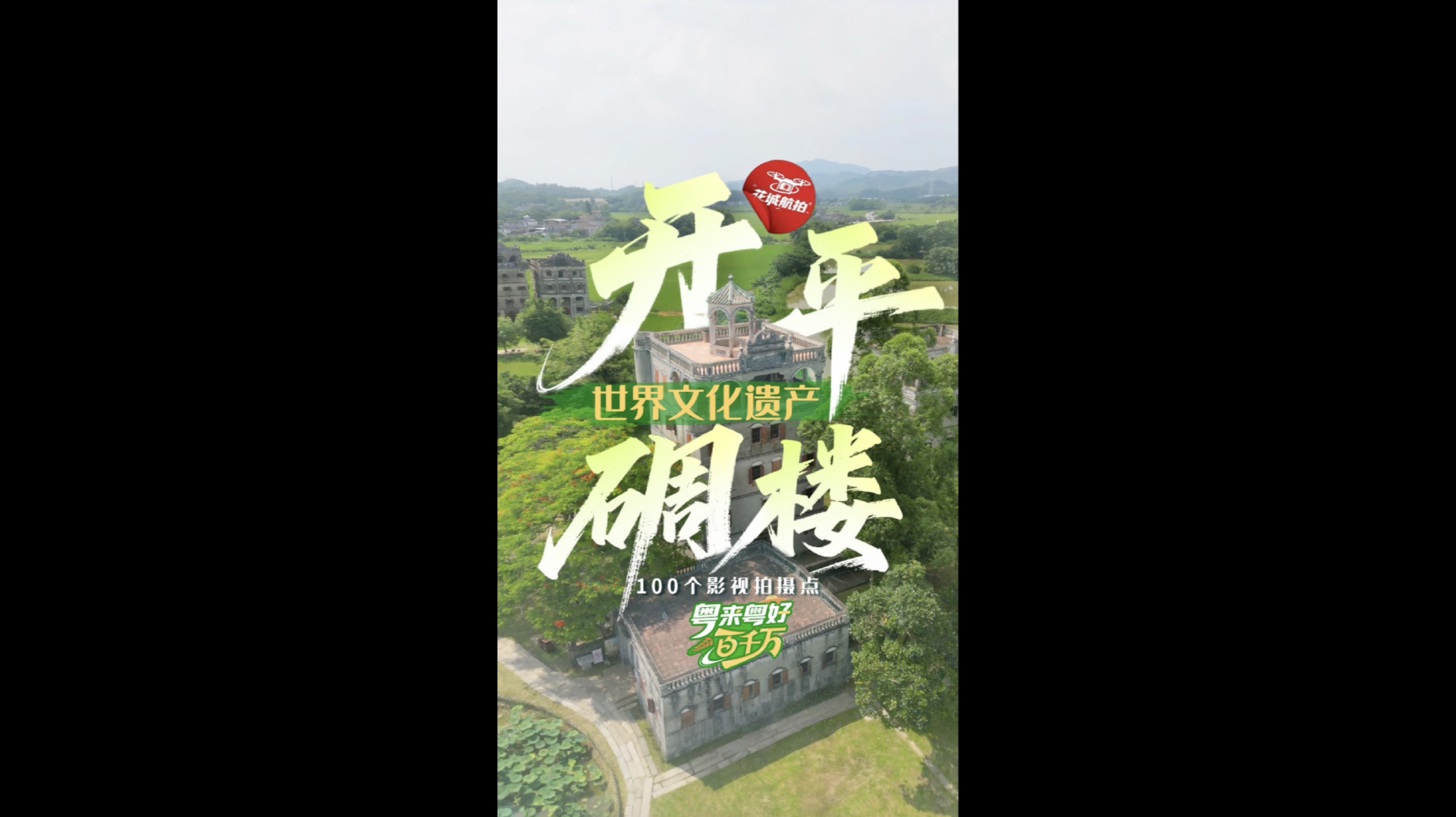 有片｜《讓子彈飛》取景地探訪：廣東省唯一世界文化遺產開平碉樓與村落