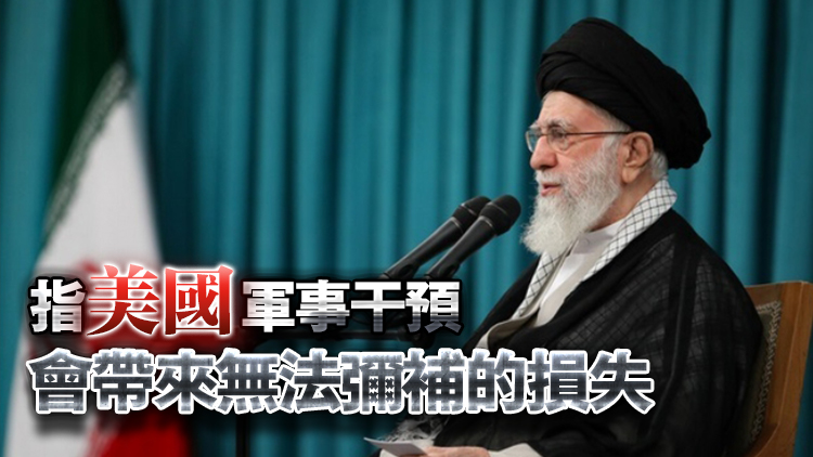 哈梅內伊：伊朗絕不接受任何「強加的和平或戰爭」