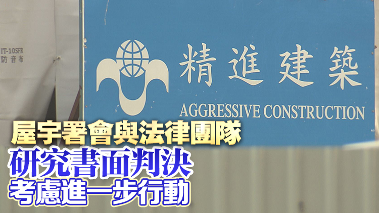 精進建築獲批暫緩從「一般建築承建商名冊」除名 發展局：屋宇署會全力準備上訴