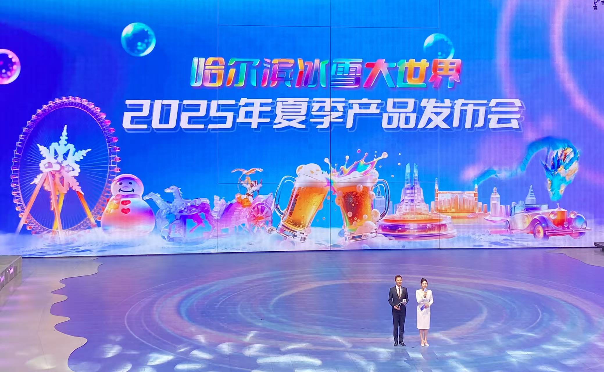 哈爾濱冰雪大世界2025夏季產品發布 多業態融合構建全域文旅流量矩陣