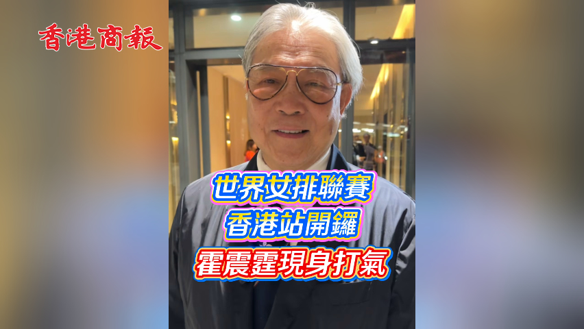 有片丨世界女排聯賽香港站開鑼 霍震霆現身打氣