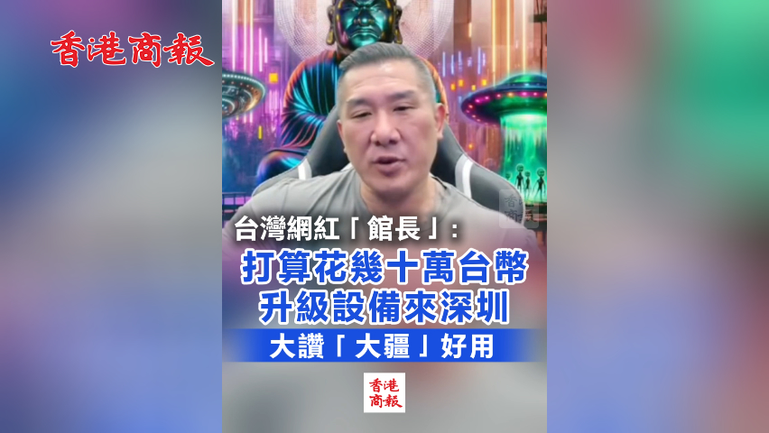 有片丨台灣網紅「館長」最新消息:下次行程準備去深圳 聽聽「館長」怎麼說