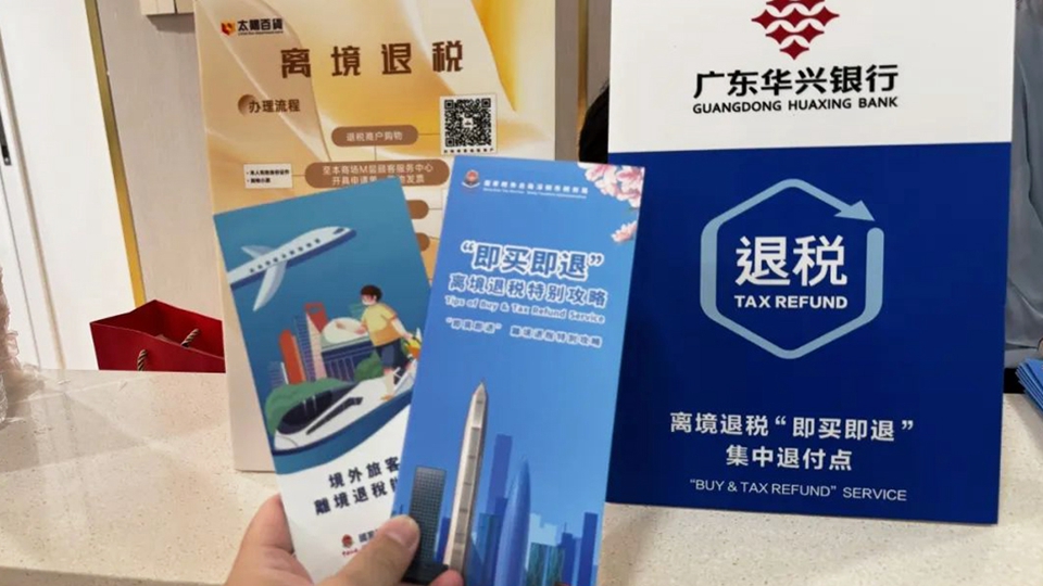 購物超200元都可退稅！深圳羅湖區第二個離境退稅集中退付點啟用
