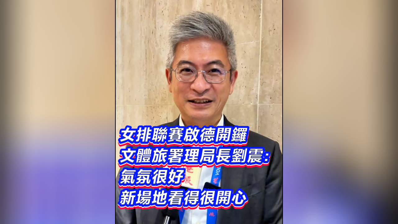 有片｜女排聯賽啟德開鑼文體旅署理局長劉震：氣氛很好新場地看得很開心