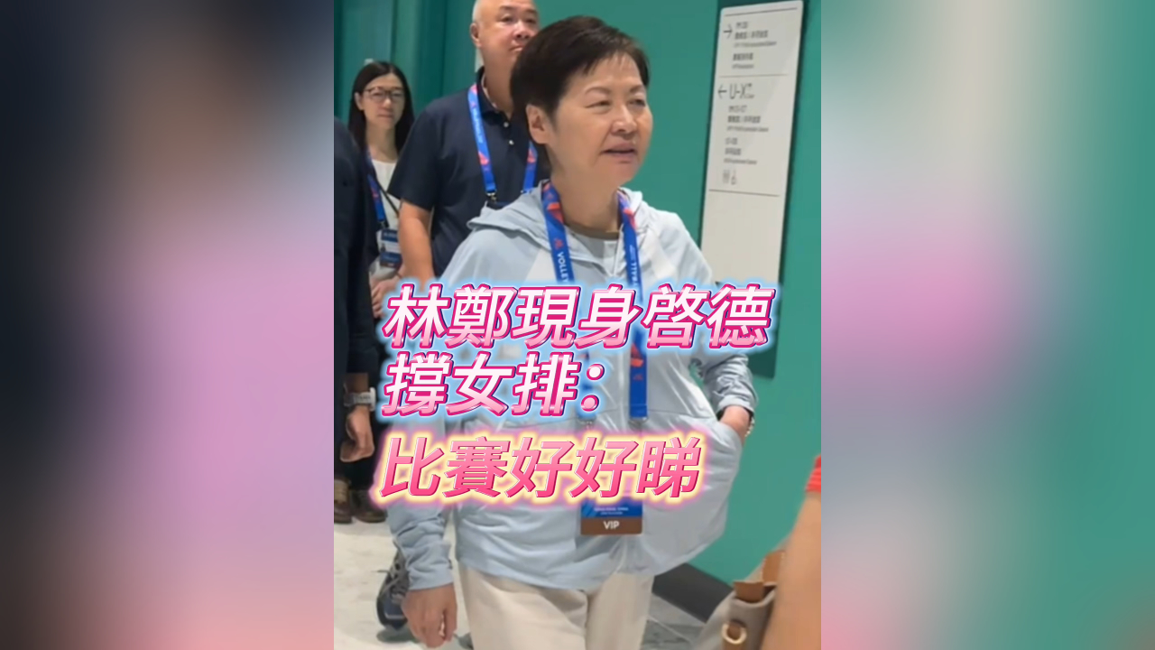 有片｜林鄭現身啟德撐女排 大讚比賽好好看
