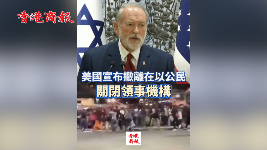 有片丨 美國宣布撤離在以公民 關閉領事機構