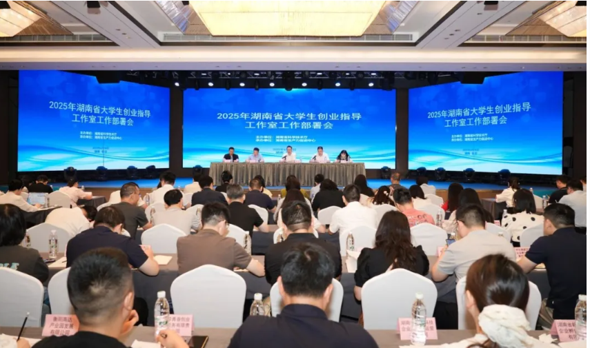 湖南省大學生創業指導工作室工作部署會在長沙召開