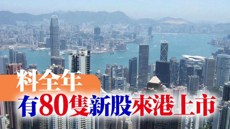 德勤：香港上半年重登全球IPO市場首位 集資額逾千億