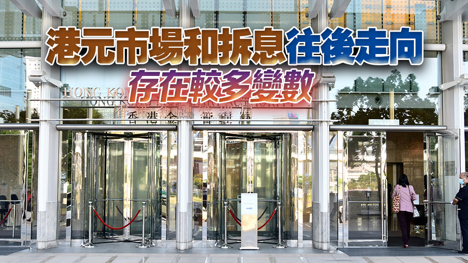 金管局：美聯儲維持利率不變符合預期 港元匯率波動或觸發弱方兌換保證