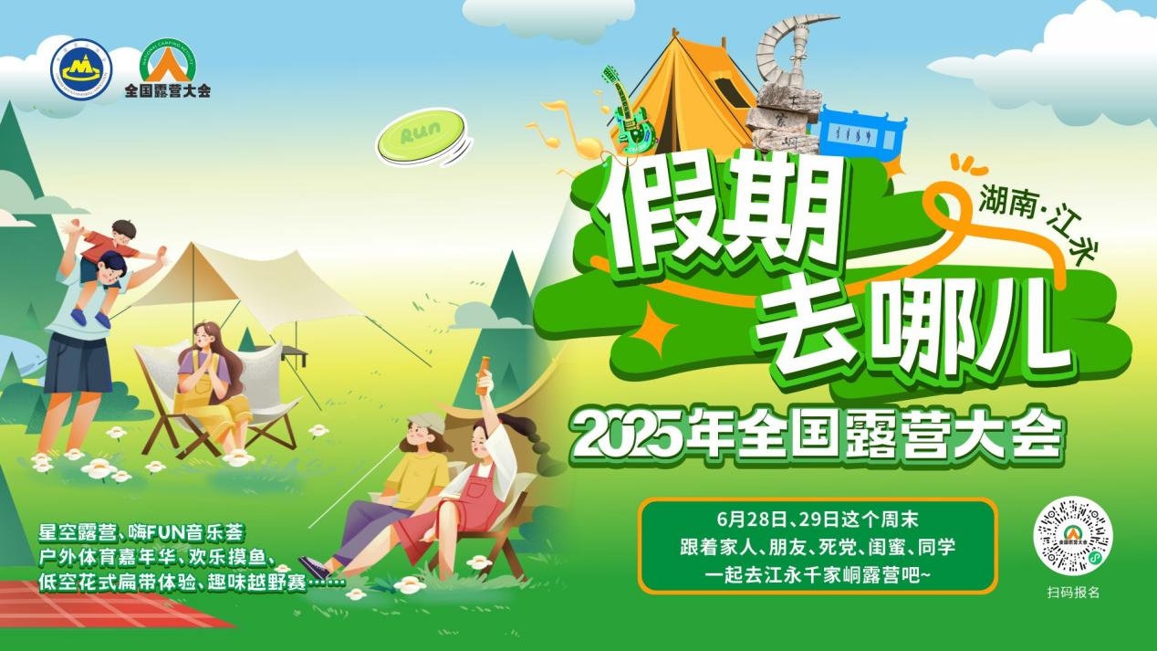 2025年全國露營大會（湖南·江永）即將啟幕