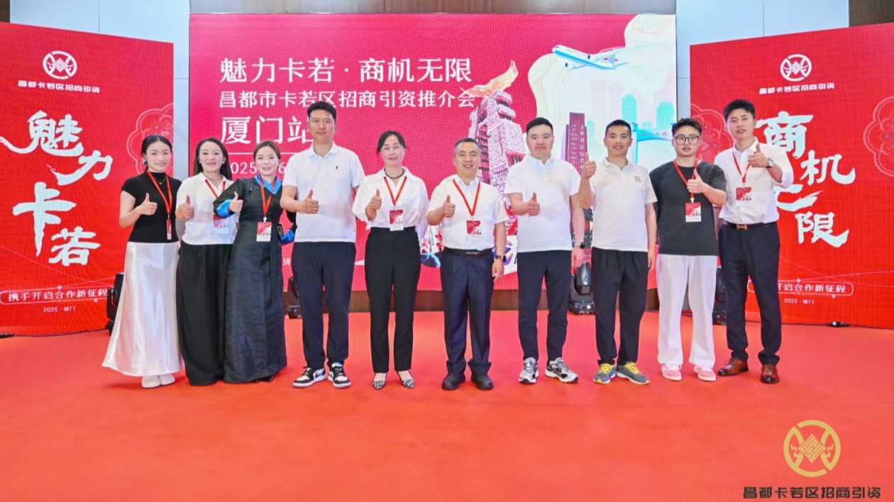 昌都市卡若區招商引資推介會在廈門市湖里區溫德姆酒店隆重舉行