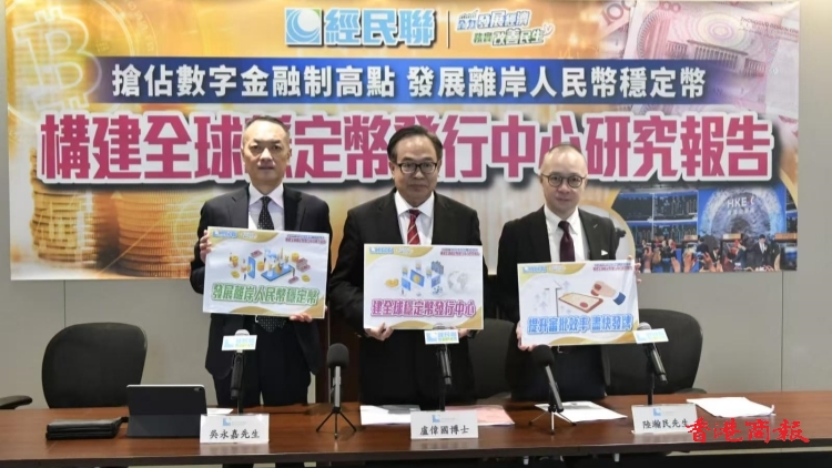 政黨公布構建全球穩定幣發行中心研究報告 發展離岸人民幣穩定幣提建議