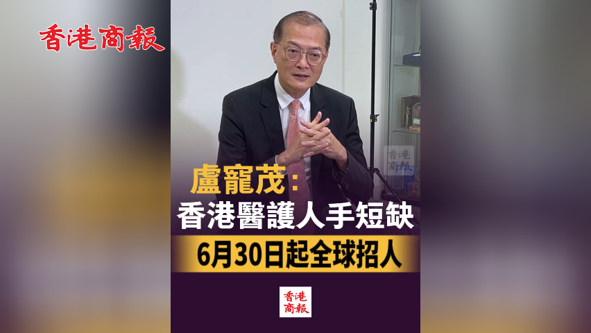 有片丨盧寵茂：香港醫護人手短缺 6月30日起全球招人