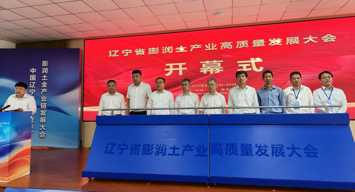 建平搭台論道 遼寧膨潤土產業開啟高質量發展新征程