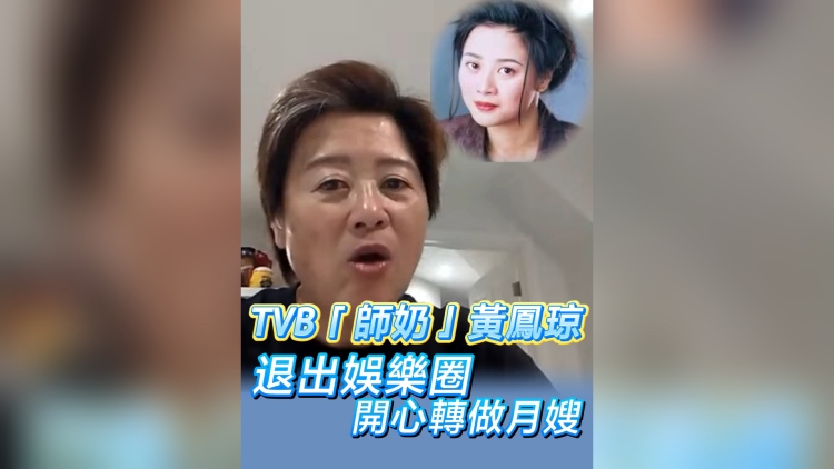 有片丨TVB「師奶」黃鳳琼退出娛樂圈 開心轉做月嫂