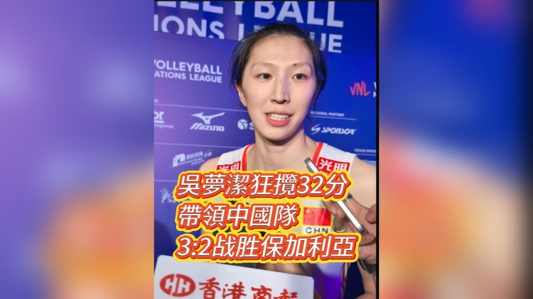 有片丨吳夢潔狂攬32分 帶領中國隊3:2戰勝保加利亞