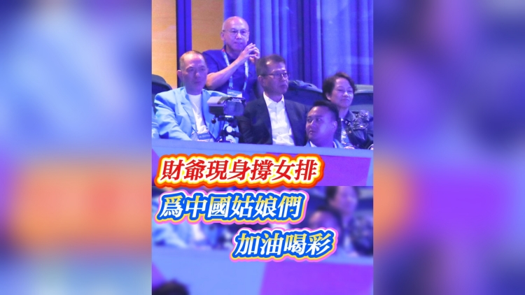 有片丨財爺現身撐女排 為中國姑娘們加油喝采