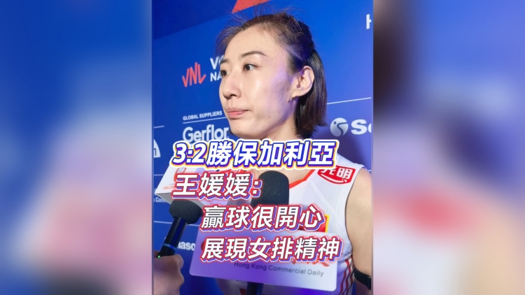 有片丨3:2勝保加利亞 王媛媛：贏球很開心 展現女排精神