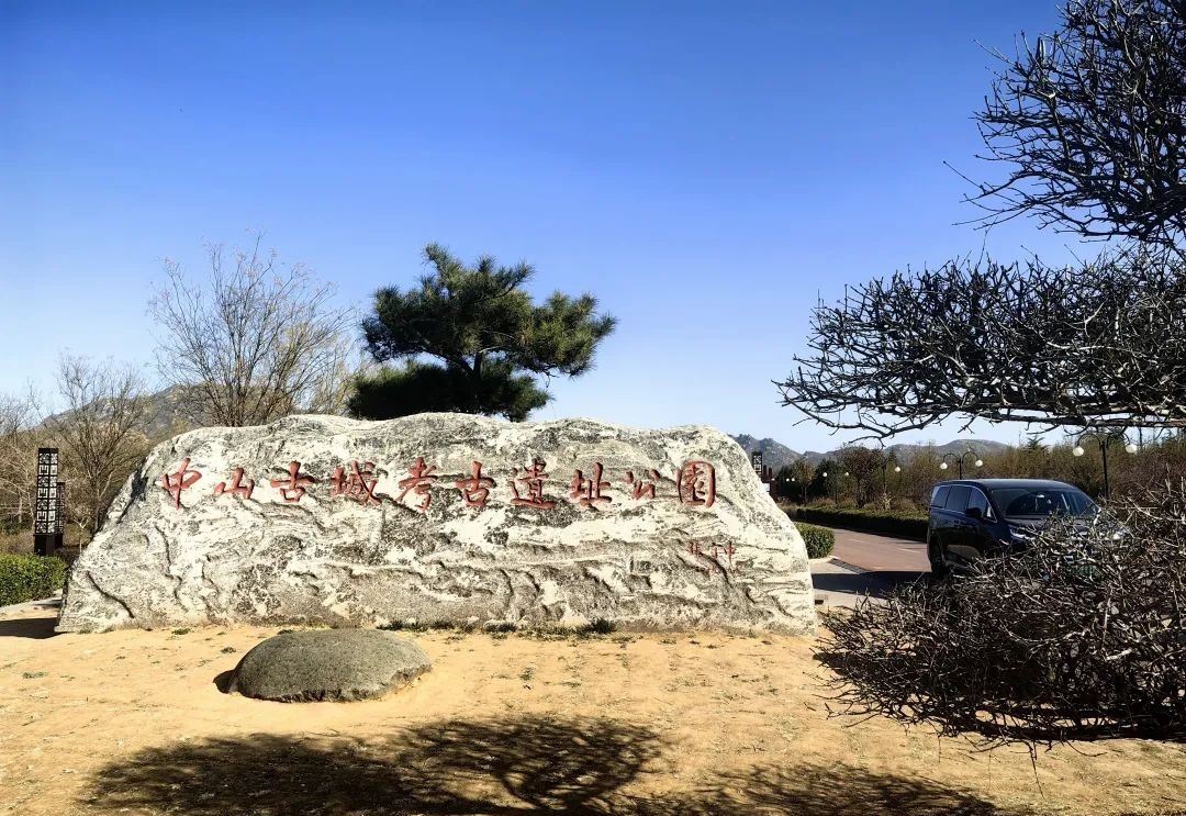 【樹成煮字】故中山國賦