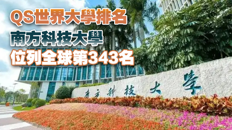兩大世界大學排名發布 深圳多所高校上榜