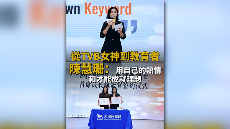 有片 | 從TVB女神到教育者 陳慧珊：用自己的熱情和才能成就理想