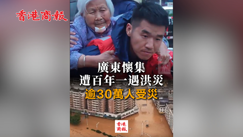有片丨廣東懷集遭百年一遇洪災 逾30萬人受災