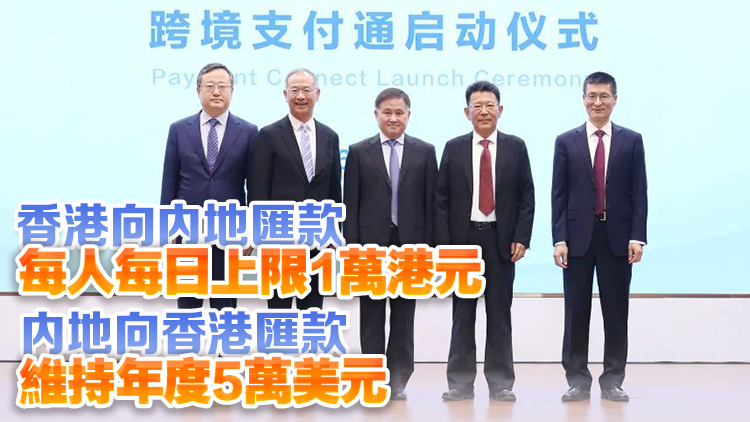 跨境支付通6·22上線運行 連接香港「轉數快」與內地快速支付系統