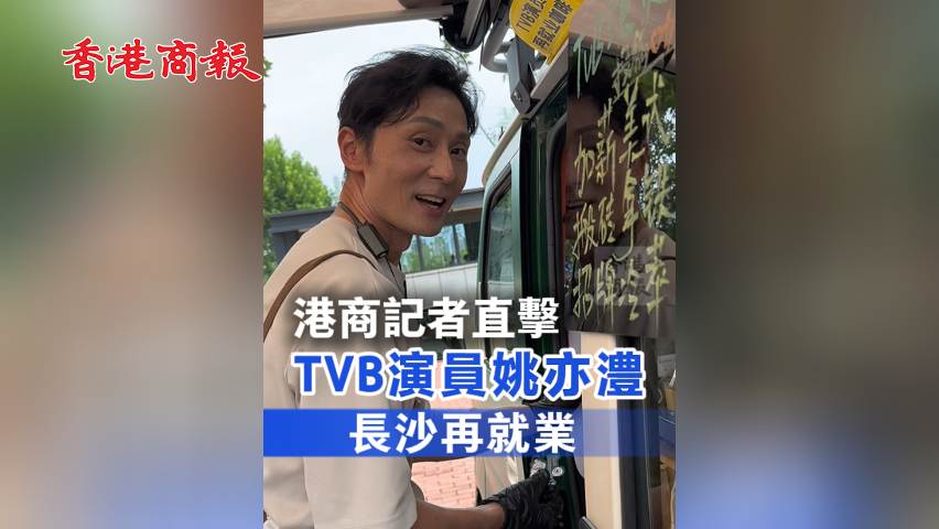 有片丨港商記者直擊 TVB演員姚亦澧長沙再就業