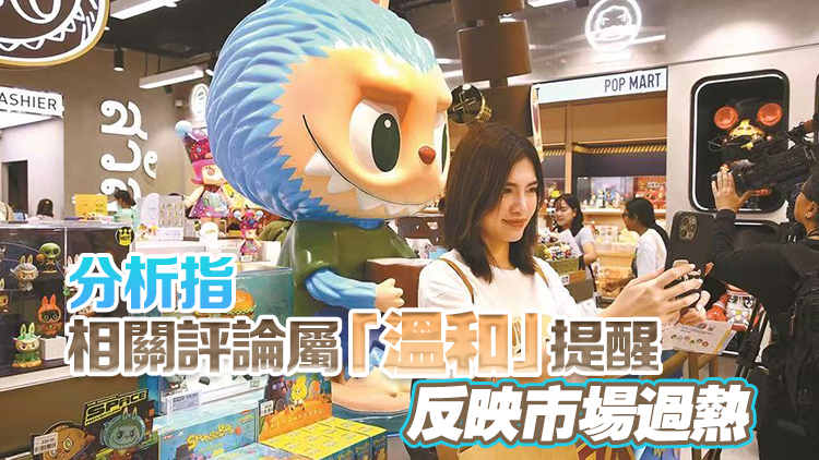 官媒發文籲加強監管盲卡盲盒 LABUBU母企泡泡瑪特一度瀉逾6%